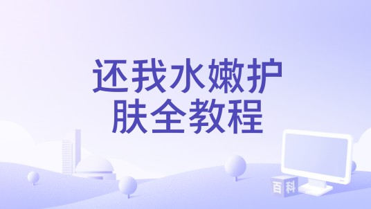 还我水嫩护肤全教程