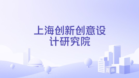 上海创新创意设计研究院