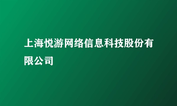 上海悦游网络信息科技股份有限公司
