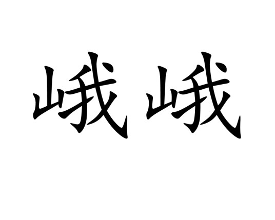峨峨