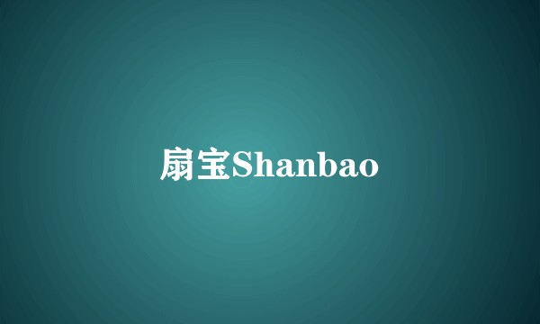 扇宝Shanbao