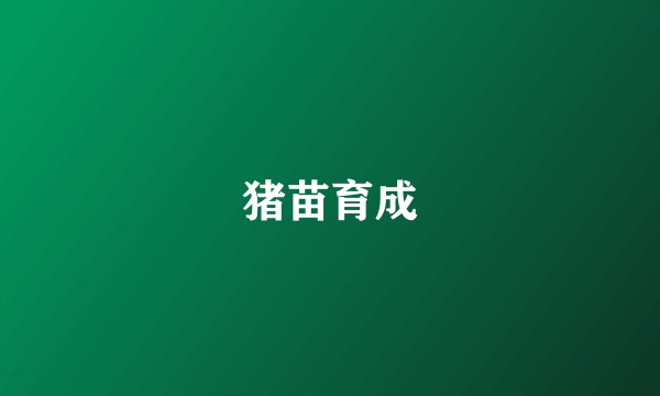 猪苗育成