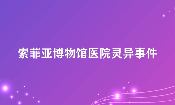 索菲亚博物馆医院灵异事件
