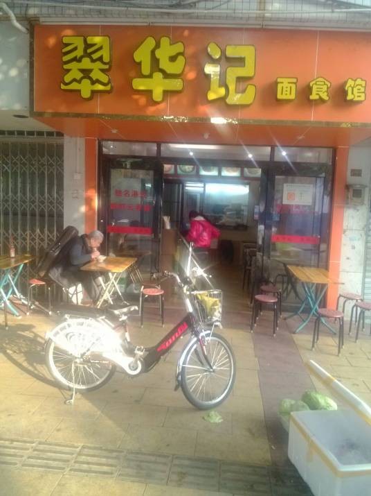 翠华记面食馆