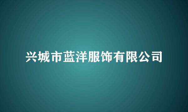 兴城市蓝洋服饰有限公司