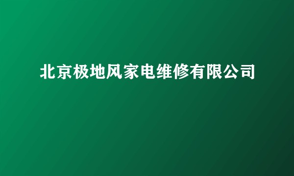 北京极地风家电维修有限公司