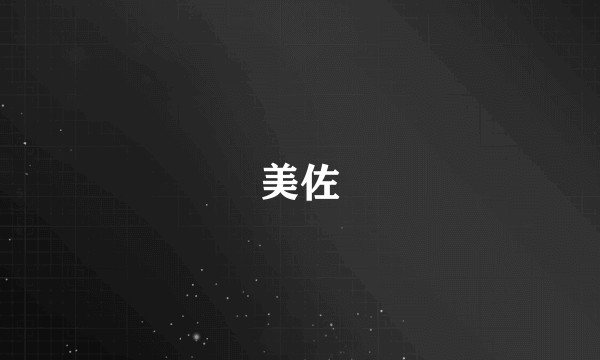 美佐