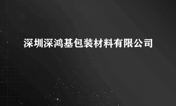 深圳深鸿基包装材料有限公司