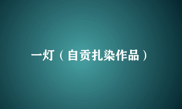 一灯(自贡扎染作品)