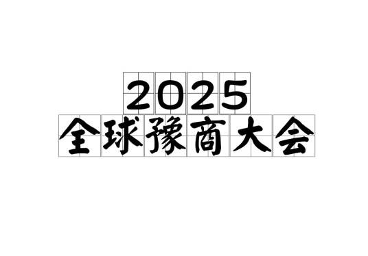 2025全球豫商大会