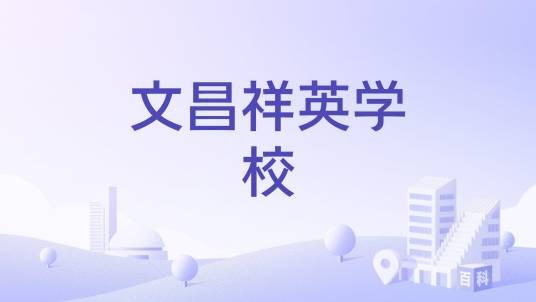 文昌祥英学校