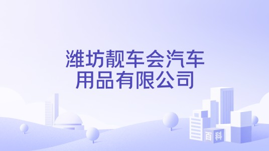 潍坊靓车会汽车用品有限公司