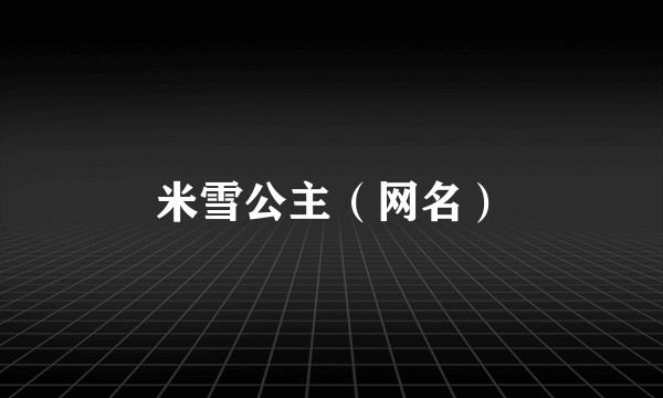 米雪公主（网名）