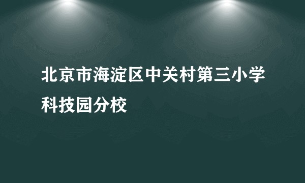 北京市海淀区中关村第三小学科技园分校
