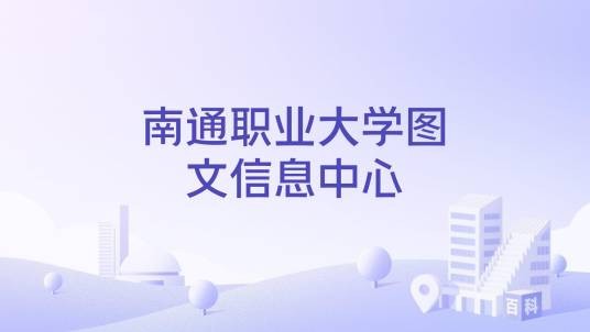 南通职业大学图文信息中心