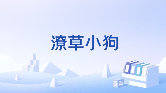 潦草小狗（西高地白梗犬造型绿雕景观）