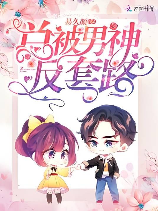 总被男神反套路