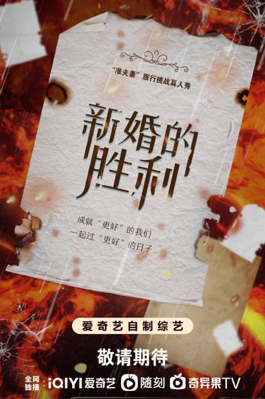 新婚的胜利