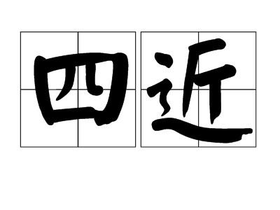 四近