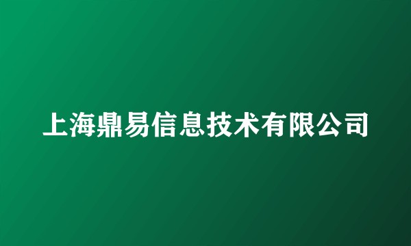 上海鼎易信息技术有限公司