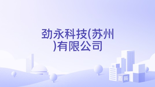 劲永科技(苏州)有限公司