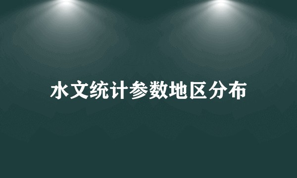 水文统计参数地区分布