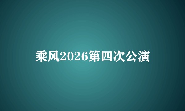 乘风2026第四次公演