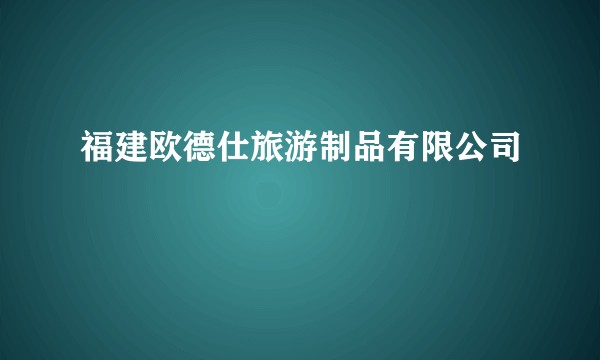 福建欧德仕旅游制品有限公司