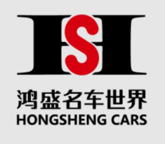 深圳市鸿盛二手车有限公司