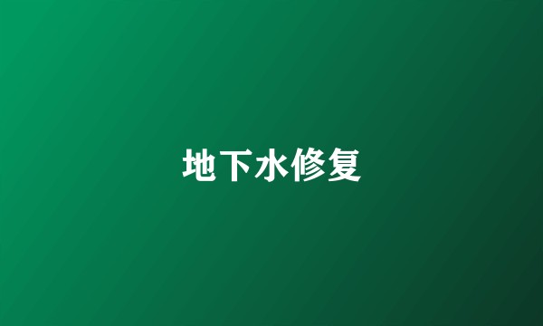 地下水修复