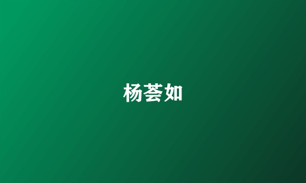 杨荟如