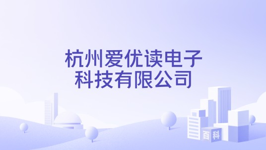 杭州爱优读电子科技有限公司