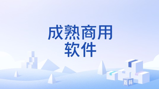 成熟商用软件