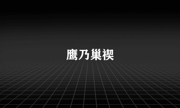 鹰乃巢禊