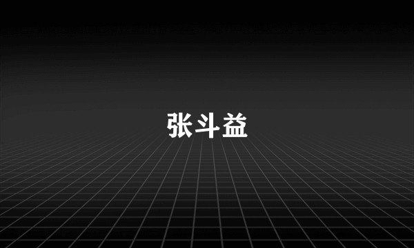 张斗益