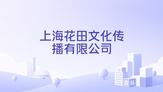 上海花田文化传播有限公司