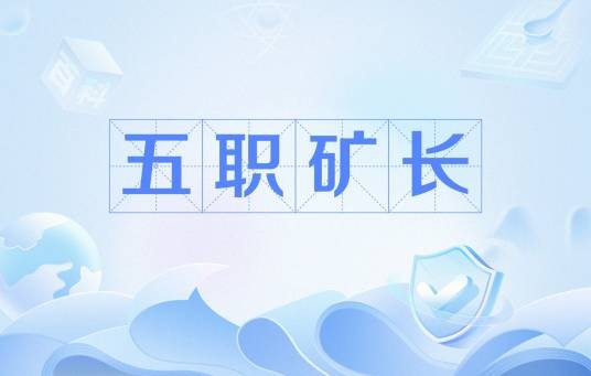 五职矿长