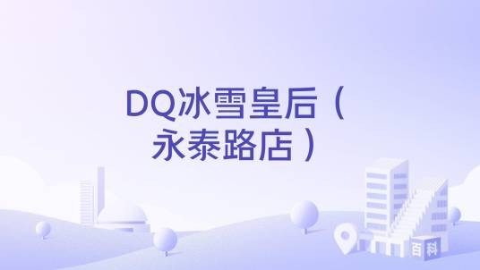DQ冰雪皇后（永泰路店）