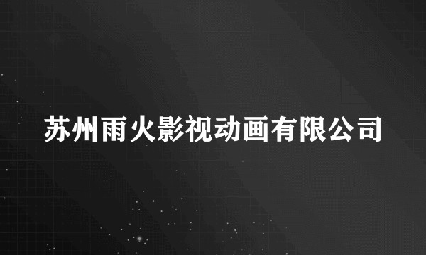 苏州雨火影视动画有限公司