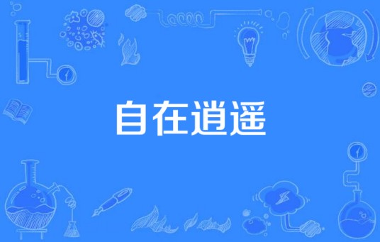 自在逍遥（汉语词语）