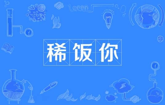 稀饭你