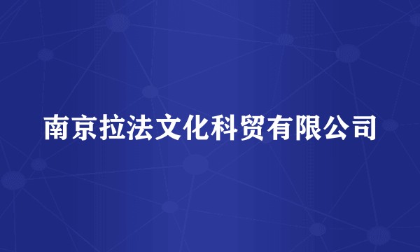 南京拉法文化科贸有限公司