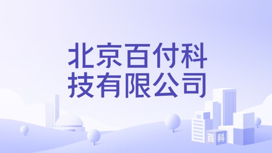北京百付科技有限公司