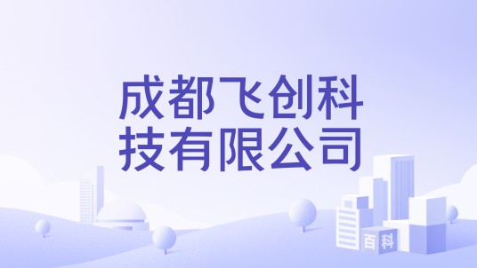 成都飞创科技有限公司