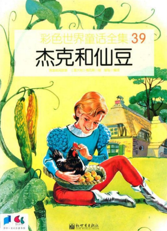 彩色世界童话全集：杰克和仙豆