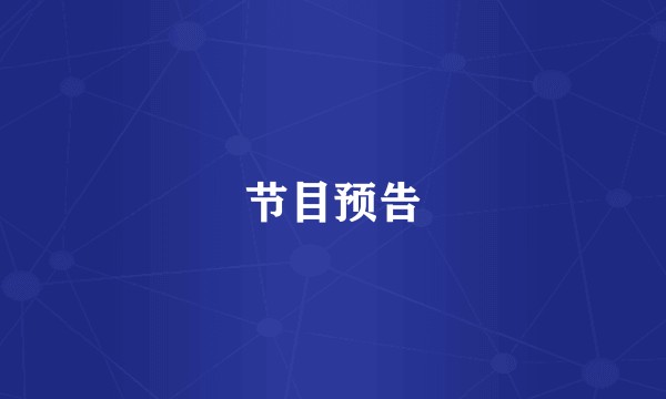 节目预告