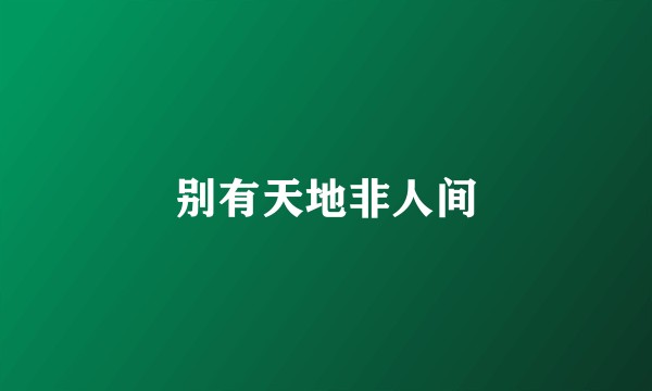 别有天地非人间
