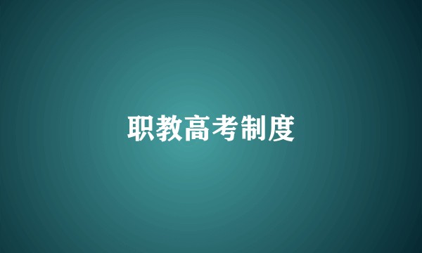 职教高考制度