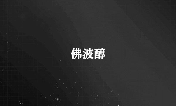 佛波醇