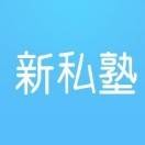 新私塾